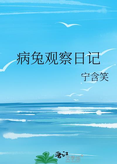 观察日记. 兔子