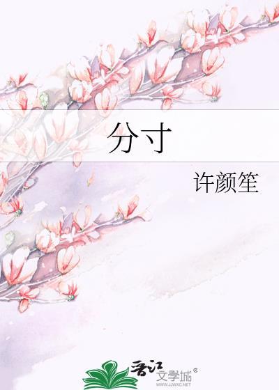 分寸越界