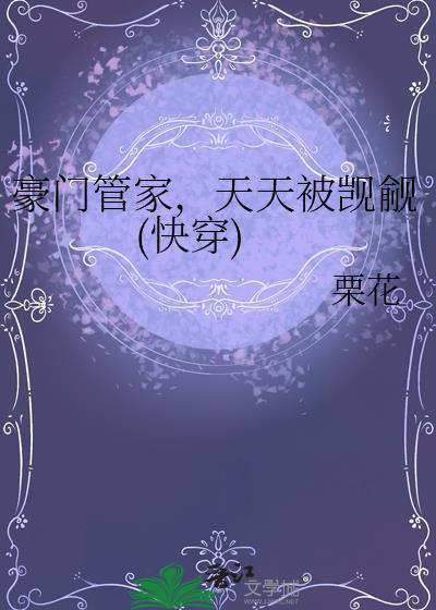 天天被觊觎(快穿)百度
