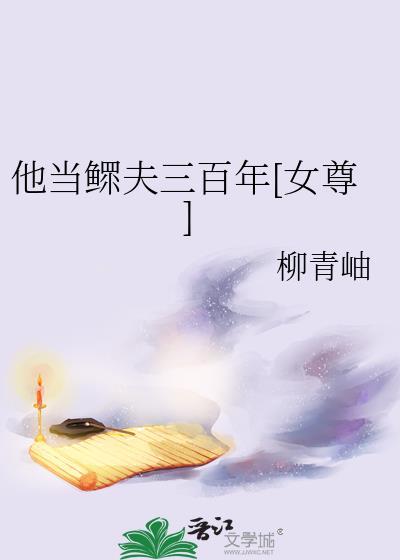 他当鳏夫三百年[女尊