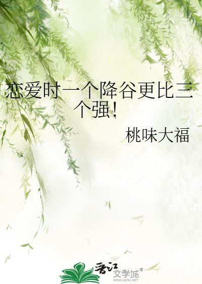 恋爱时一个降谷更比三个强桃味大福