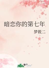 暗恋你的第七年洛琪免费阅读