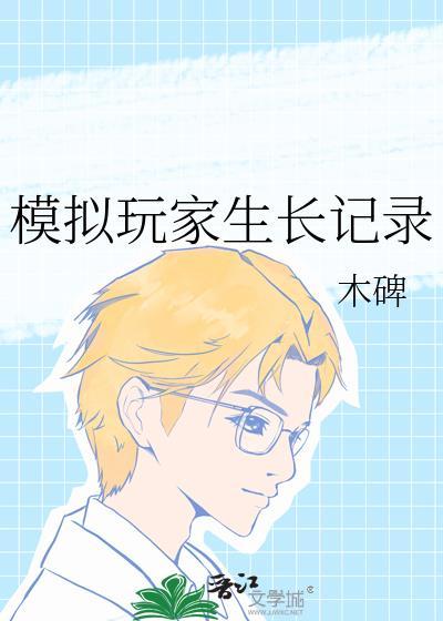 模拟玩家生长记录看书谷