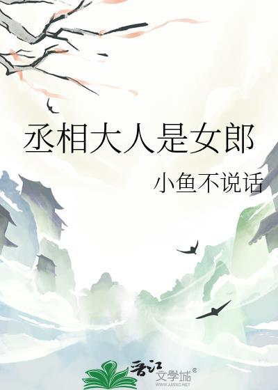 丞相大人是女郎在线观看