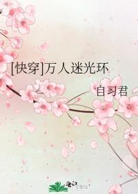 快穿万人迷光环红甘泉网