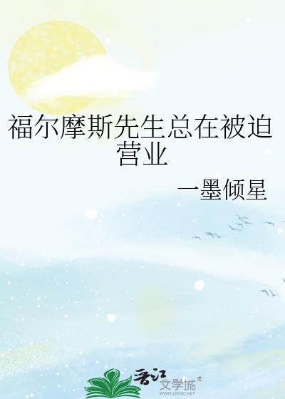 福尔摩斯先生总在被迫营业免费