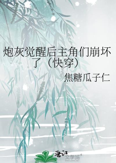 炮灰男配觉醒后
