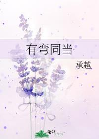 有弯同当by