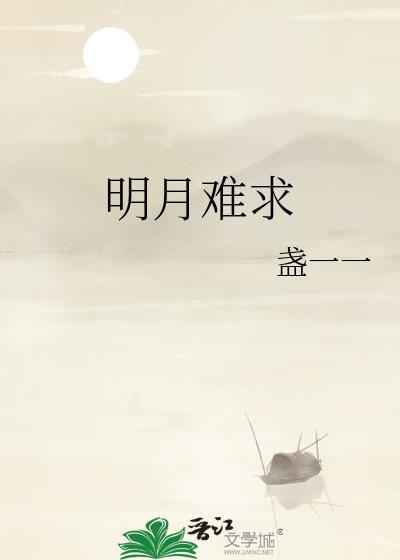 明月难永