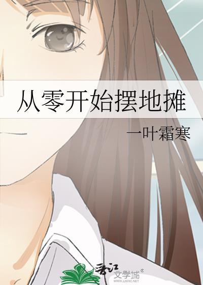 如何从摆摊到开店