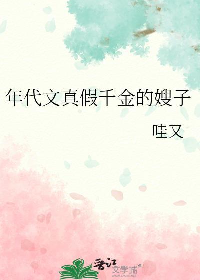 真假千金好看的年代文