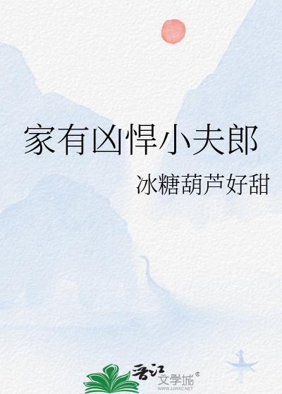 家有小夫郎(穿越&重生)