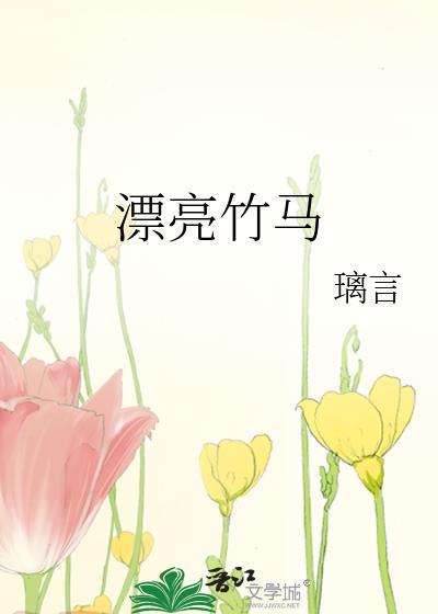 漂亮竹马被宠坏了免费阅读