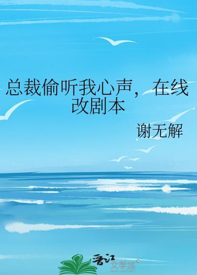 总裁偷听我心声在线改剧本