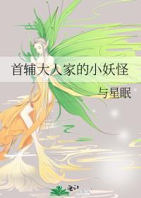 首辅大人家的小妖怪免费阅读