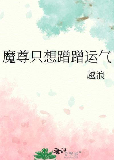 魔尊只想蹭蹭运气资源
