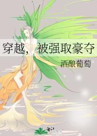 穿越被强取豪夺三个男主的古言