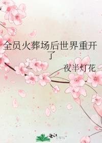 全员火葬场后世界重开了百度