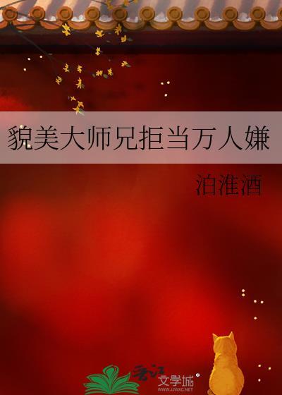 貌美师兄人设崩了