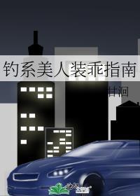 钓系美人装乖指南by甘洄txt