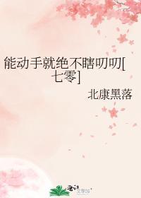 能动手就别吵吵表情包