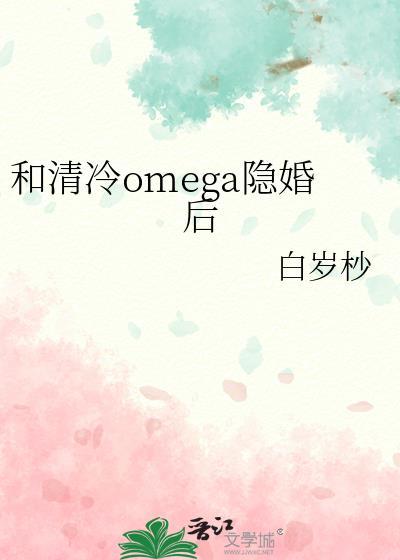 和清冷omega隐婚后在线阅读