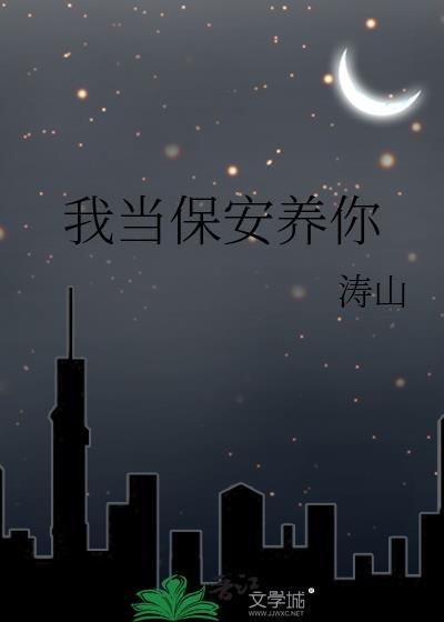 我是一名保安只想保你平安