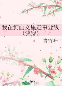 我在狗血文里卖萌求生全文免费阅读