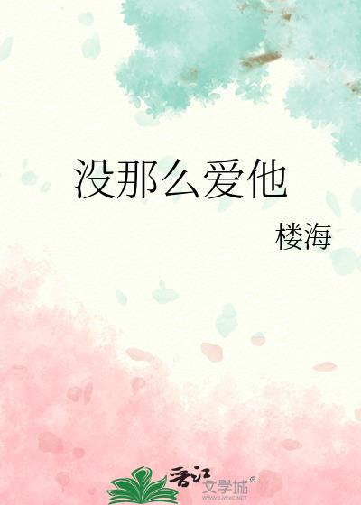 没那么爱他歌词范玮琪