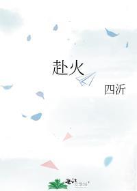 赴火之虫