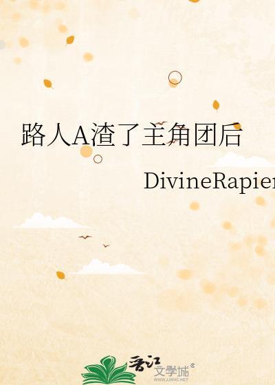 路人a渣了主角团后格格党