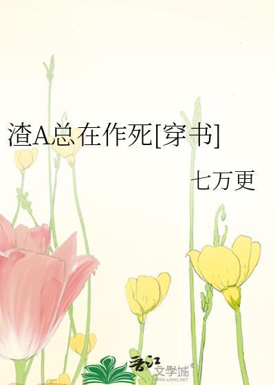 渣攻总是在作死