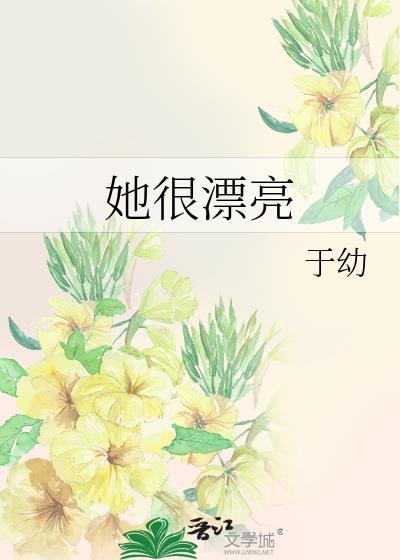 她很漂亮英语