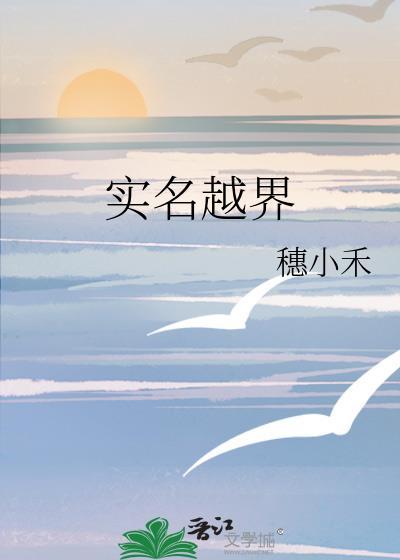 实名越界穗小禾笔趣阁番外