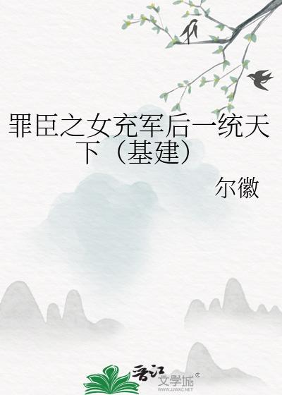 罪臣之女被纳为妾