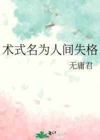 人间失格名词
