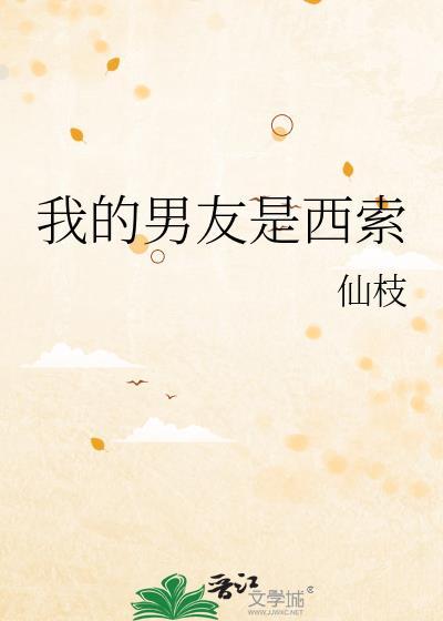 我的男友是西索百度