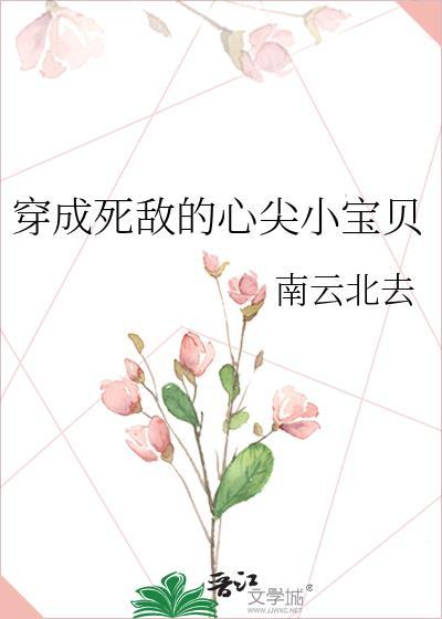 穿成死敌的心尖小宝贝gl免费