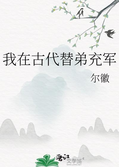 我在古代替弟充军txt百度