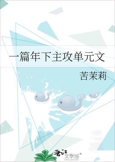 年下攻推荐 文笔好