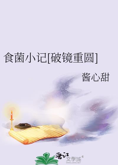 食菌纪官网