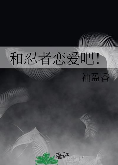 和忍者恋爱吧!免费