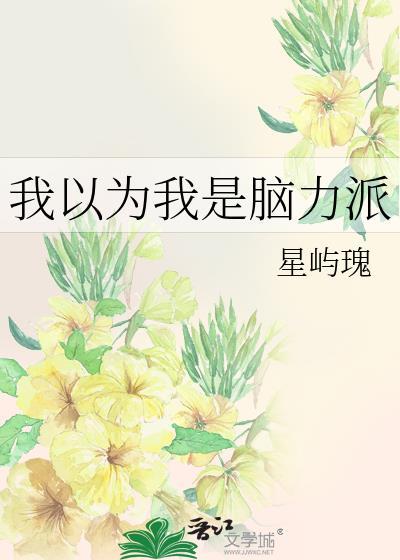 我以为我是脑力派免费阅读