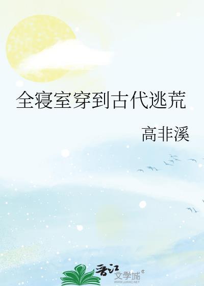 求一个寝室都穿越的
