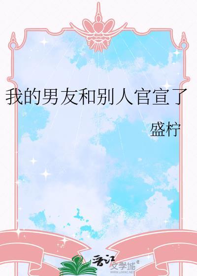 男朋友官宣我怎么回复