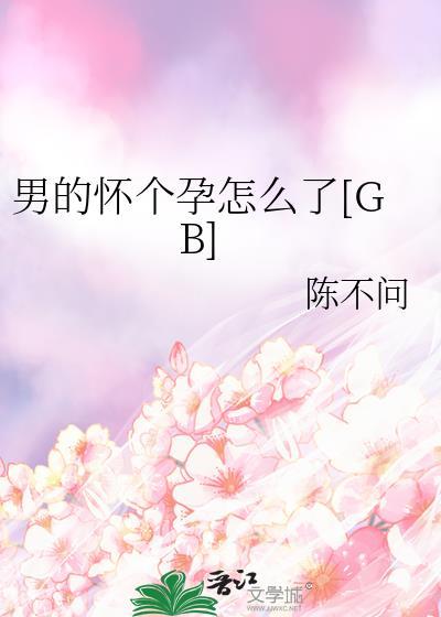 男的怀个孕怎么了全文阅读