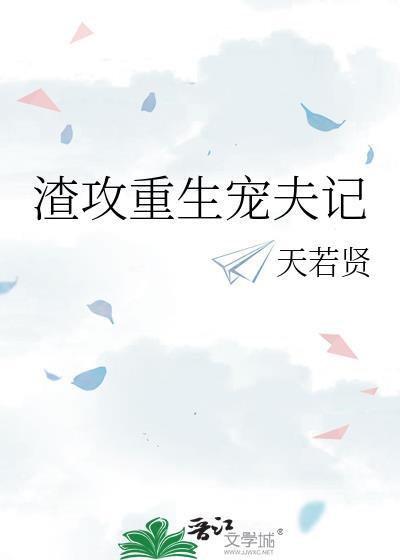 渣攻重生宠夫记 by