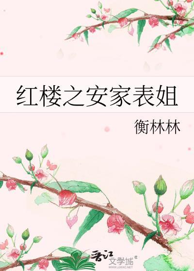 红楼之安家表姐 番外