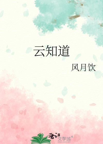云知道你是谁