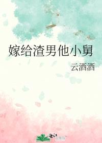 嫁给渣男他哥免费全文阅读